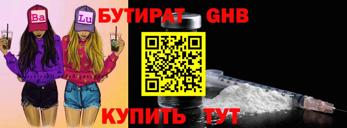 Химки  БУТИРАТ вода  БУТИРАТ  Вход с VPN 